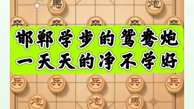 邯郸学步的鸳鸯炮，一天天的净不学好！如何快速提升象棋水平系统学棋？河南省象棋冠军黄丹青真心教棋，少走