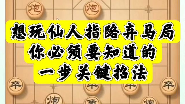 想玩仙人指路弃马局，你必须要知道的一步关键招法！河南省象棋冠军黄丹青真心教，带你上业九，不上业九不罢