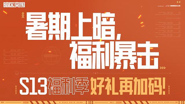 暑期福利来袭！S13福利季送送送不停！