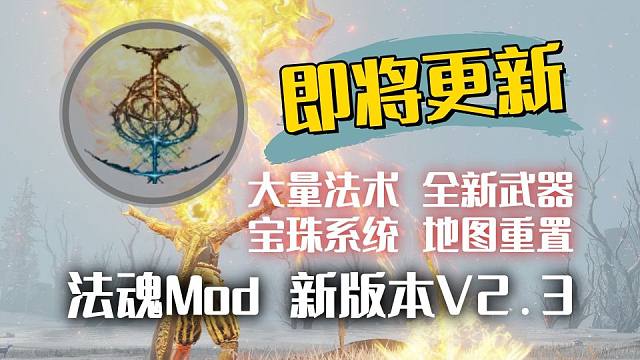 【艾尔登法环dlc】法魂mod 新版本V2.3，即将更新！