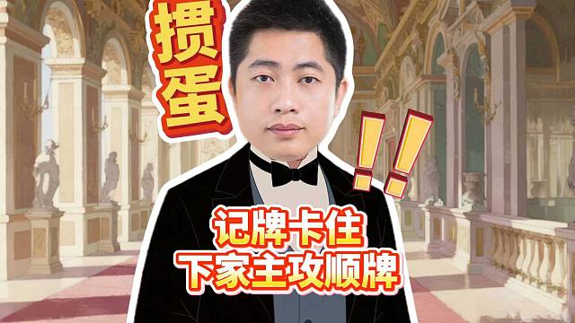 打掼蛋如何记牌卡住下家主攻顺牌？L