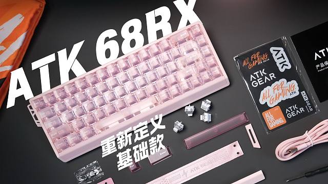 基础款也要上高配，ATK 68RX磁轴键盘 出色体验感