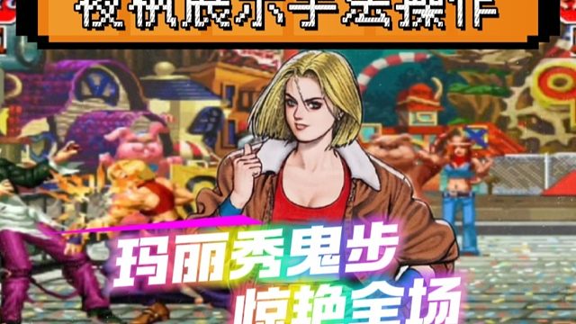 拳皇97：夜枫玛丽实战鬼步秀到起飞，新秀的八神直接被揍晕！