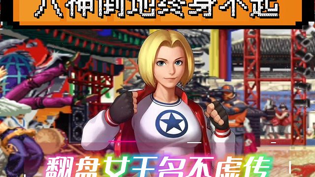 拳皇97：夜枫超级玛丽经典反三，何俊八神倒地再也没站起！