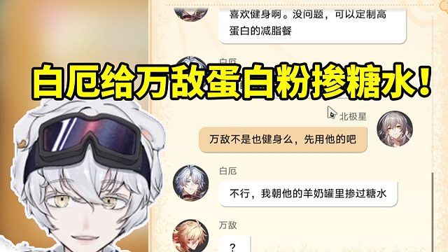 太欢乐了！北极熊看白厄往万敌的蛋白粉里掺糖水 直接没绷住笑出声！