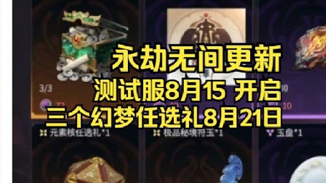 永劫无间征神活动8月21日上线！3个幻梦任选礼！815有测试服测试征神法宝/摸金等
