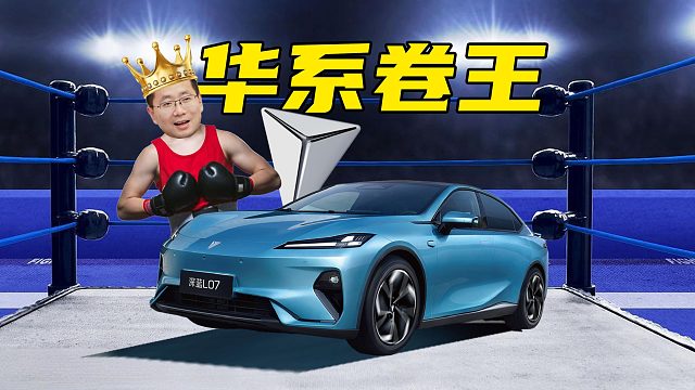 【车的发布会】华为乾崑智驾卷到13万了？深蓝L07变成华系卷王