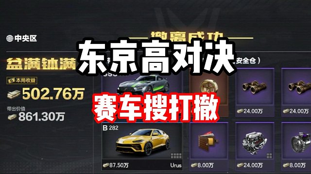 赛车游戏摸金！大红摸到爽？