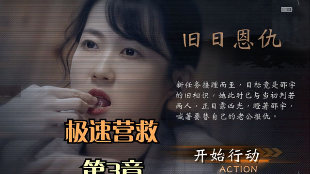 【极速营救】第3章·一文一武？齐人之福？