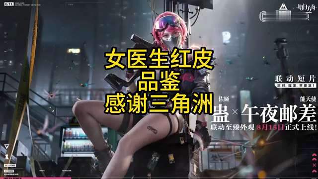 女医生红皮鉴赏，感谢三角洲行动