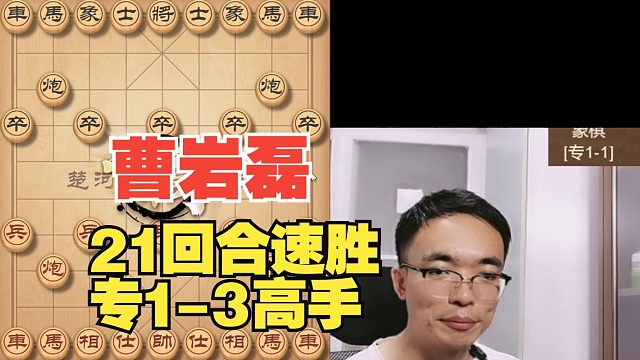 曹岩磊中炮局速胜专1，太轻松了