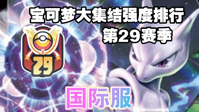 《宝可梦大集结国际服》第29赛季强度排行