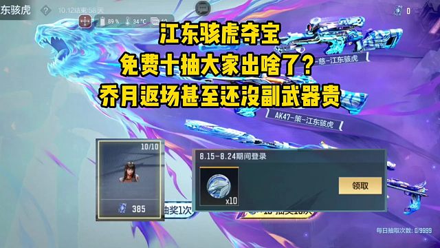 江东骇虎夺宝免费十抽大家出啥了？乔月返场甚至还没副武器贵？