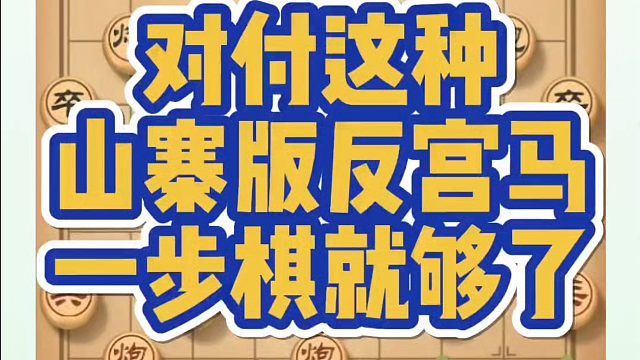 对付这种山寨版反宫马，一步棋就够了！如何快速提升象棋水平系统学棋？河南省象棋冠军黄丹青真心教棋，带你
