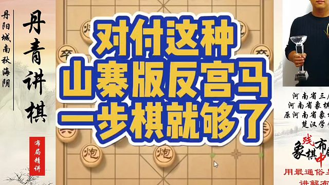 对付这种山寨版反宫马，一步棋就够了！如何快速提升象棋水平系统学棋？河南省象棋冠军黄丹青真心教棋少走弯