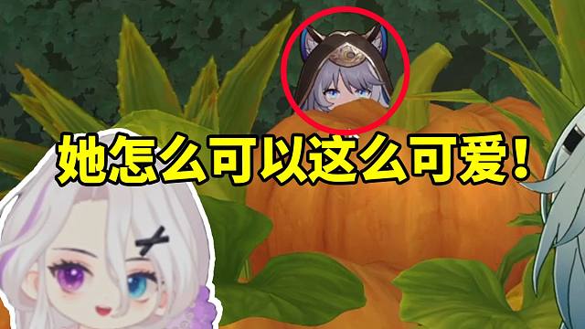 夜若曦看赛飞儿躲在巨型南瓜后面偷听被萌一脸：她怎么可以这么可爱！