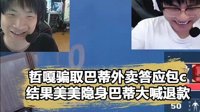 whz骗nobody点外卖直言包C，没想到打出逆天表现，巴蒂锐评是“区”！