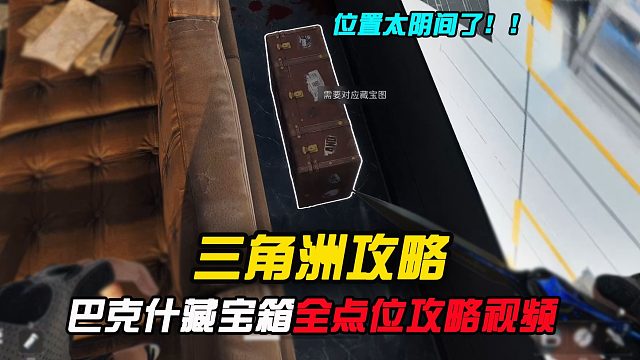 巴克什藏宝箱位置全点位，这次真的太阴间了！