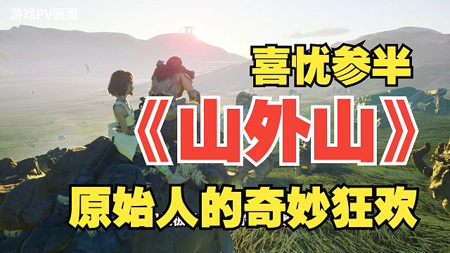 【4K】《山外山》—— 一场充满原始创意与自由狂想的沙盒ARPG初体验