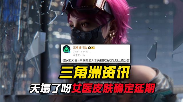 天塌了呀！三角洲女医红皮确定延期？？