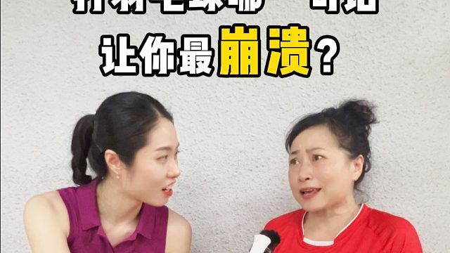 一句话让羽球人崩溃，你能撑到第几句?