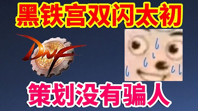 DNF：黑铁宫真的有太初！策划没有骗人！针粗辣！！！