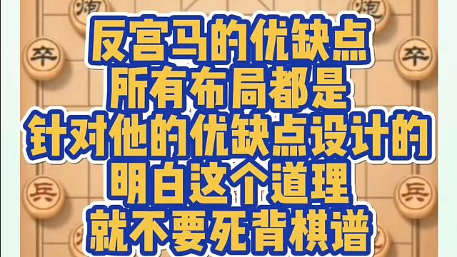 反宫马的优缺点，所有布局都是针对他的优缺点设计的，明白这个道理就不要死背棋谱！河南省象棋冠军黄丹青真