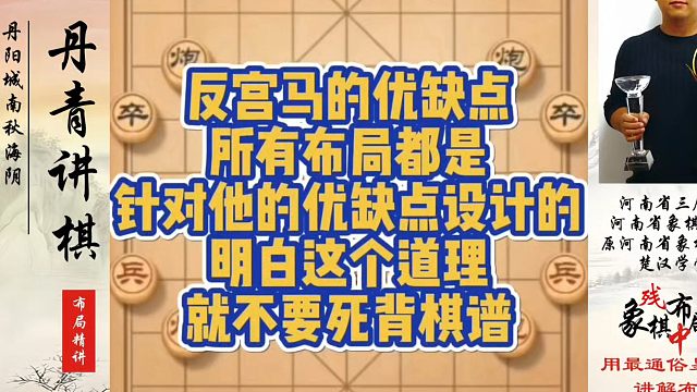 反宫马的优缺点，所有布局都是针对他的优缺点设计的，明白这个道理就不要死背棋谱！河南省象棋冠军黄丹青真