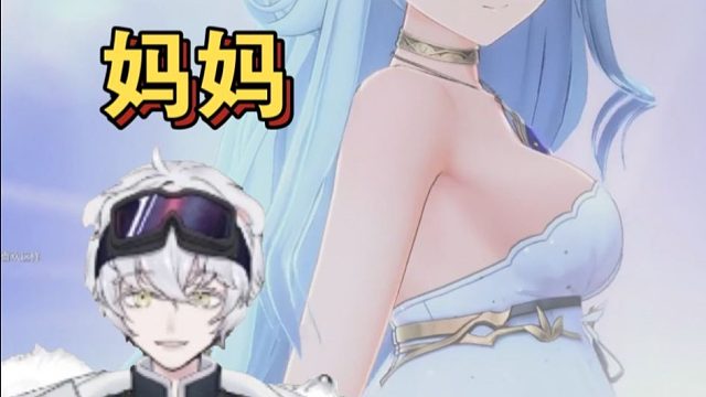 北极熊看蓝色星原主角获得妈妈的力量开挂，结果开了五秒直接封号