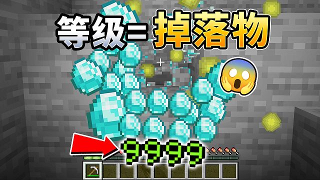 MC:当等级=掉落物数量