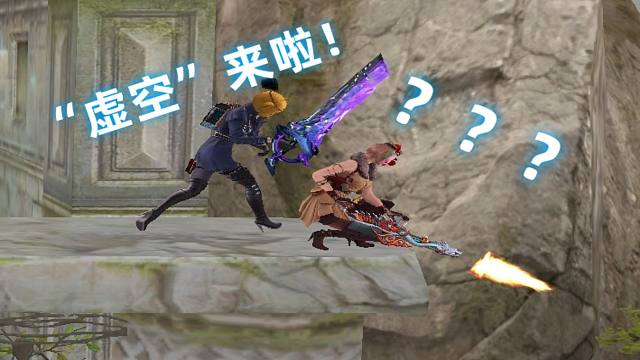 当你用“虚空大刀”去折磨队友！
