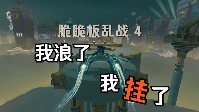 【宇宙机器人】Maleoの全流程实况解说 第三十三期：脆脆板乱战4