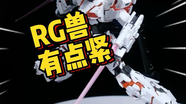 Rg兽可能是相对好的一款独角兽高达模型