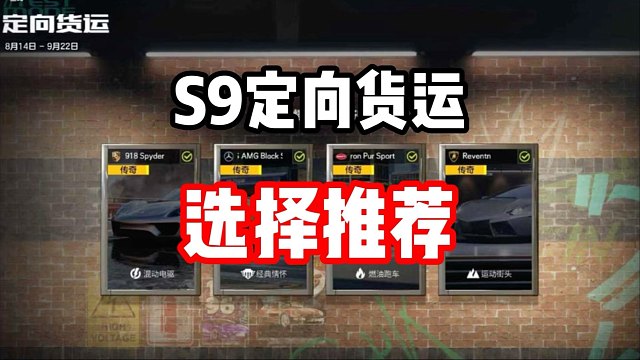 S9赛季定向货运选择推荐！千万不要选错！