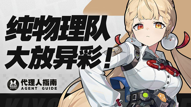 【绝区零】爱丽丝角色攻略（上） 角色机制简介 养成玩法介绍