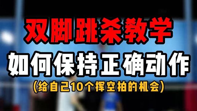 羽毛球双脚起跳杀球教学！