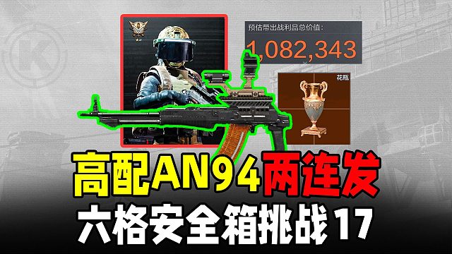 暗区突围：高配置AN94两连发！30天六格挑战17