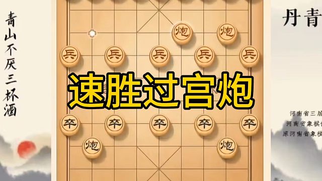 河南省冠军黄丹青讲棋，象棋怎么学，象棋教学，速胜过宫炮，系统学习象棋。