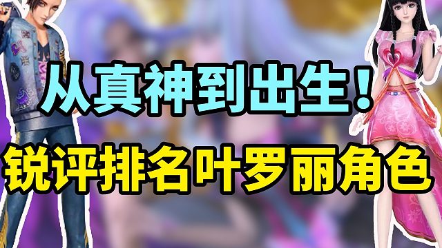 从真神到出生，锐评排名叶罗丽的角色！