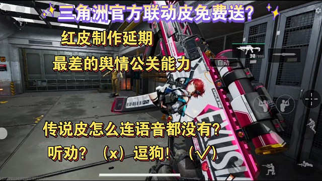 三角洲红皮制作延期，联动皮免费送？这公关能力差劲到离谱