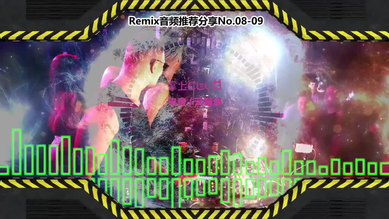 DJ串烧舞曲(电子音乐)电音蹦迪音频分享No.08-09