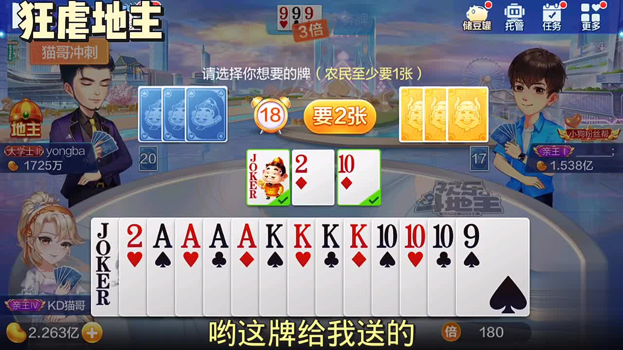 这把牌上的好，同伴的三张给的漂亮，天呐，这给地主打的