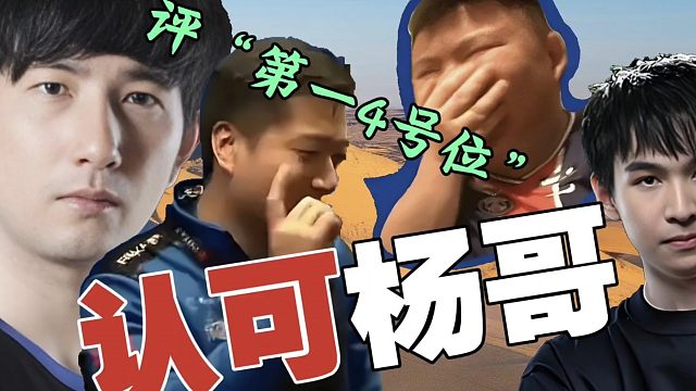 Fy：杨哥说xinQ第一4号位，很正常。我连中单都打不过xinQ了。