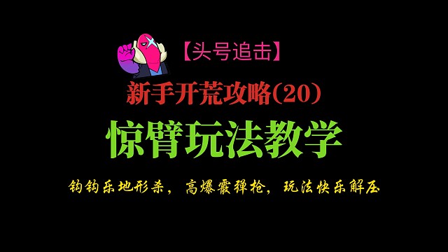 【头号追击】新手开荒攻略(20):惊臂玩法教学。钩钩乐地形杀，高爆霰弹枪，玩法快乐解压。一定要试试！