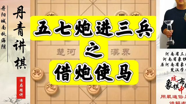 五七炮进三兵之借炮使马！如何快速提升象棋水平系统学棋？河南省象棋冠军黄丹青真心教棋，少走弯路，带你上
