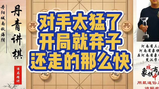 对手太猛了，开局就弃子还走的这么快！如何快速提升象棋水平系统学棋？河南省象棋冠军黄丹青真心教棋，带你
