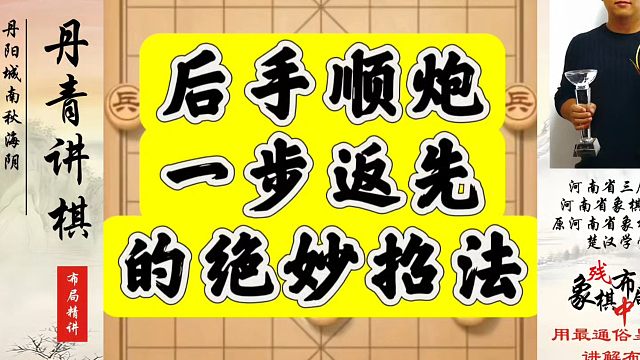 后手顺炮一步返先的绝妙招法！如何快速提升象棋水平系统学棋？河南省象棋冠军黄丹青真心教棋少走弯路带你上