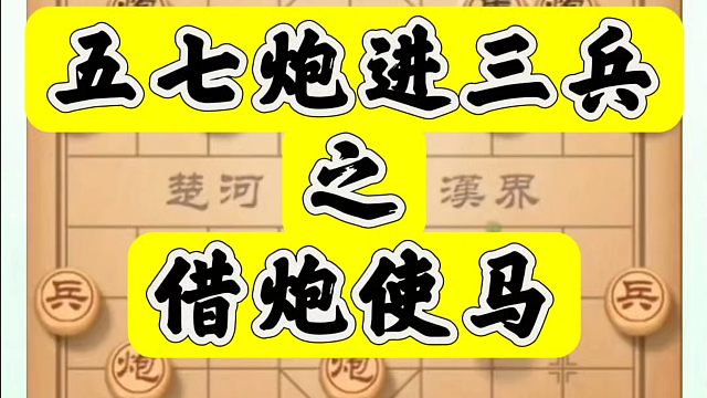 五七炮进三兵之借炮使马！如何快速提升象棋水平系统学棋？河南省象棋冠军黄丹青真心教棋，少走弯路，带你上