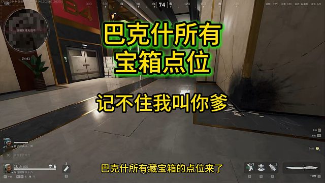 巴克什所有藏宝箱点位，看完包你记住