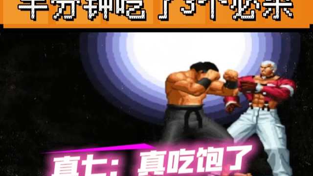 拳皇97：秦虹大门上演岚之山大会，半分钟3个必杀让对手真七吃到饱！